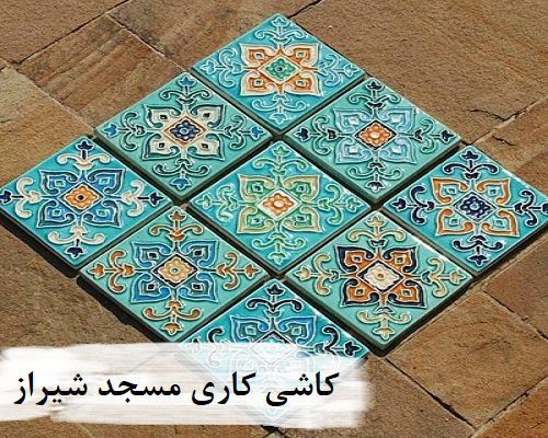 کاشی کاری مسجد شیراز