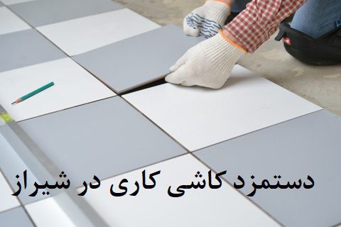 دستمزد کاشی کاری در شیراز