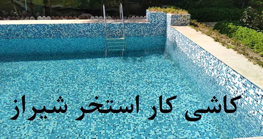 کاشی کار استخر شیراز