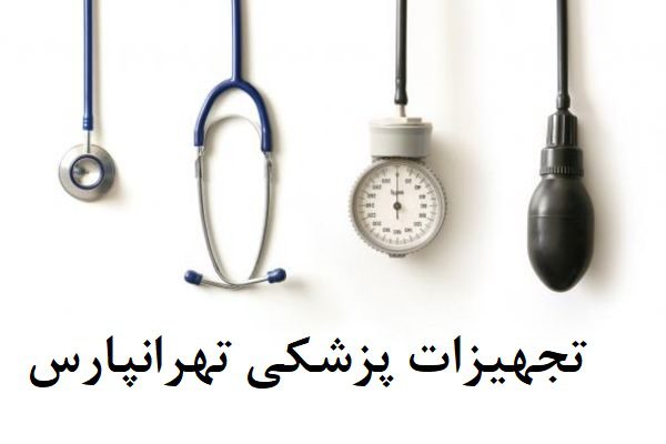 تجهیزات پزشکی تهرانپارس
