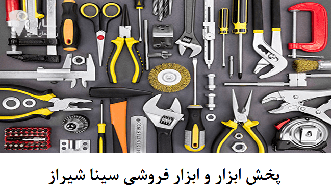 پخش ابزار و ابزار فروشی سینا شیراز