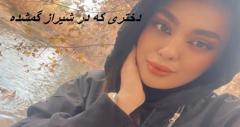 دختری که در شیراز گمشده