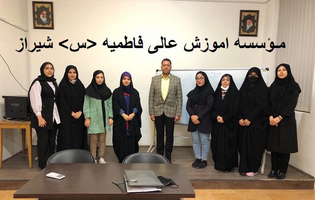 مـؤسسه اموزش عالی فاطمیه شیراز