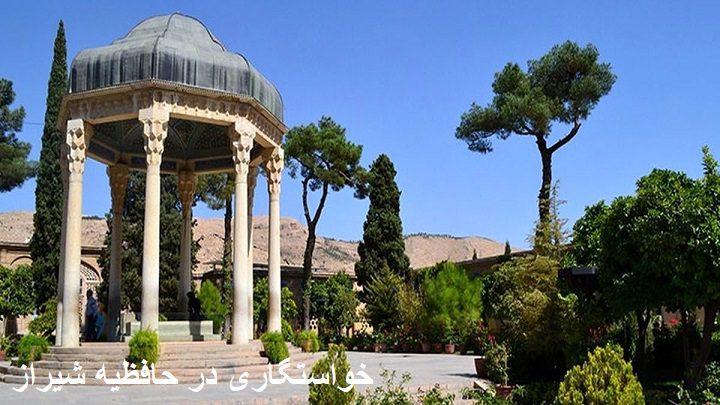 خواستگاری در حافظیه شیراز
