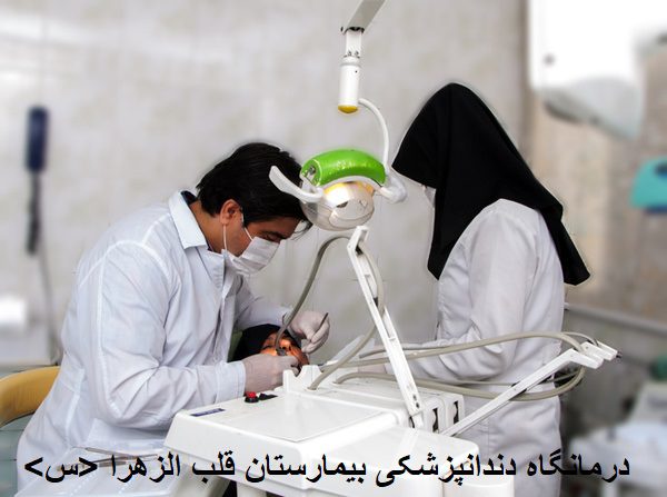 درمانگاه دندانپزشکی بیمارستان قلب الزهرا