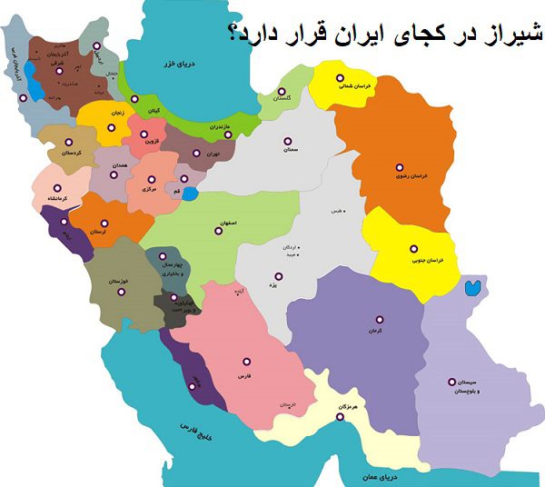 شیراز در کجای ایران قرار دارد؟