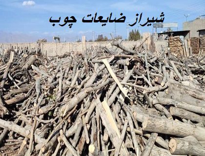 شیراز ضایعات چوب