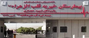 مرکز اموزشی درمانی قلب الزهرا شیراز