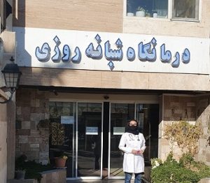فیزیوتراپی درمانگاه امام رضا (ع) شیراز عکسها