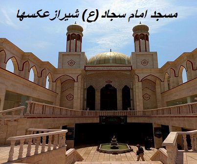 مسجد امام سجاد(ع) شیراز عکسها