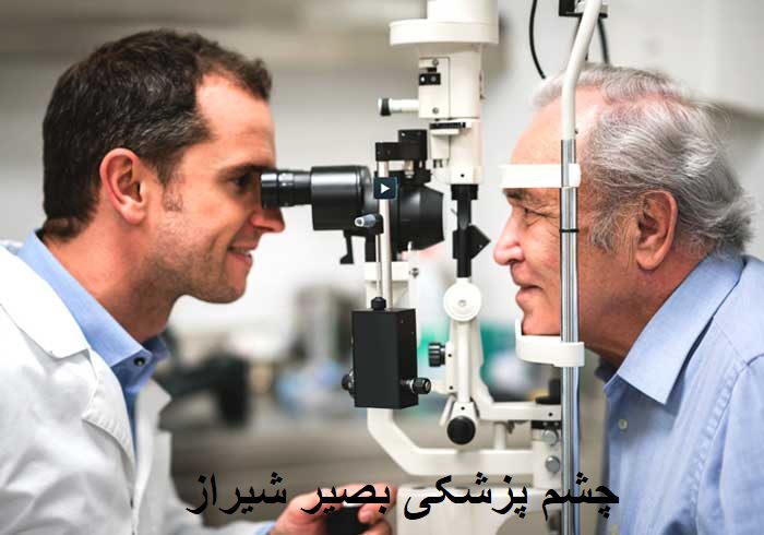 چشم پزشکی بصیر شیراز