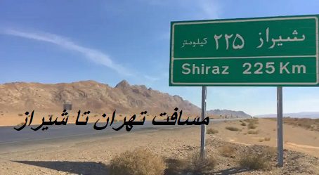 مسافت تهران تا شیراز