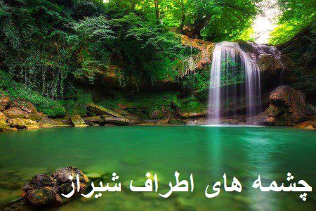 چشمه های اطراف شیراز