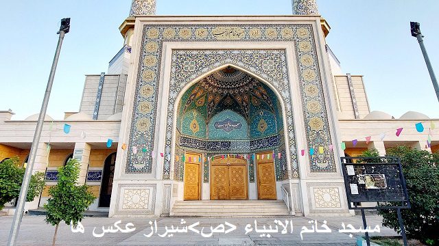 مسجد خاتم الانبیاء شیراز عکس ها