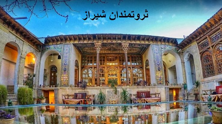 ثروتمندان شیراز