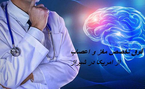 فوق تخصص مغز و اعصاب از امریکا در شیراز