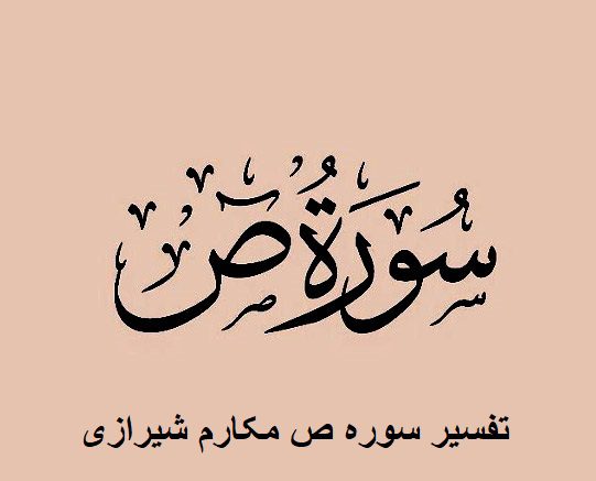 تفسیر سوره ص مکارم شیرازی