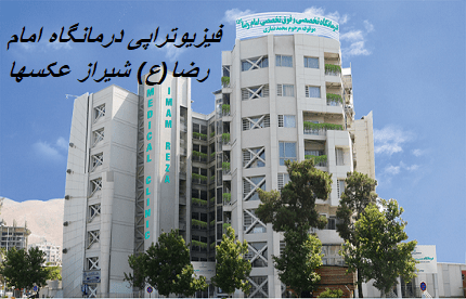 فیزیوتراپی درمانگاه امام رضا (ع) شیراز عکسها