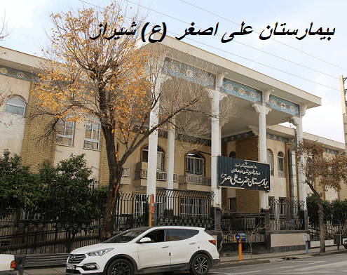 بیمارستان علی اصغر(ع) شیراز