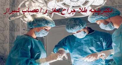 دکتر پنجه طلا جراح مغز و اعصاب شیراز