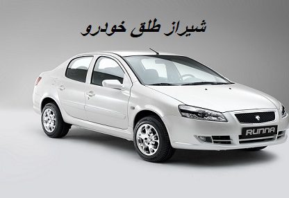 شیراز طلق خودرو