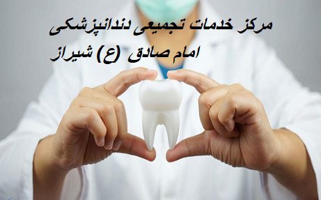 مرکز خدمات تجمیعی دندانپزشکی امام صادق(ع) شیراز
