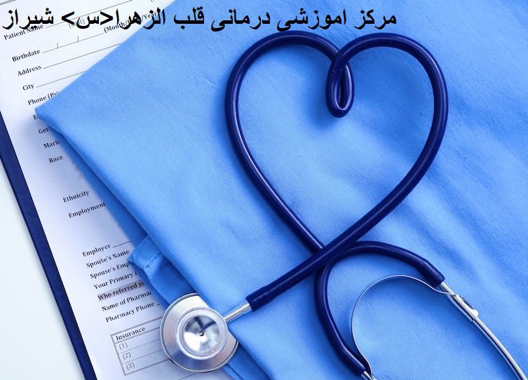 مرکز اموزشی درمانی قلب الزهرا شیراز