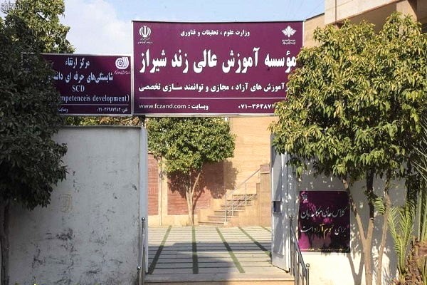 روانشناسی غیرانتفاعی شیراز